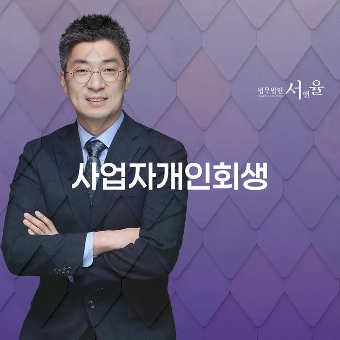 개인회생서류 개인회생으로 해결 추천하는 법무법인