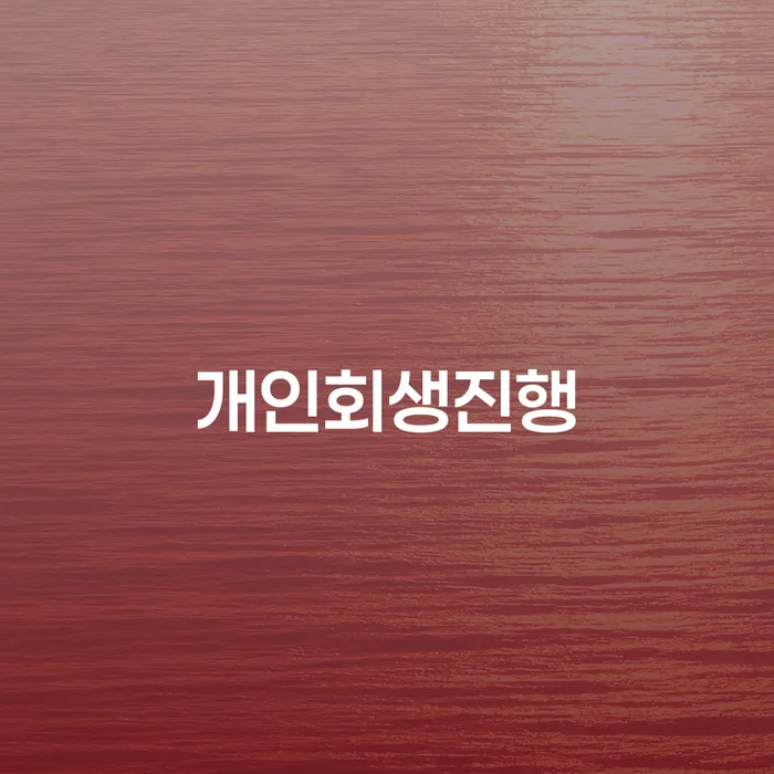 사채이자 워크아웃 해결 방법 알려드려요.