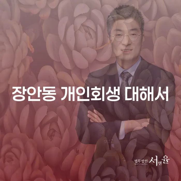 장안동 개인회생 대해서