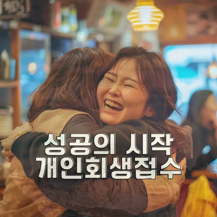 채무 조정 절차