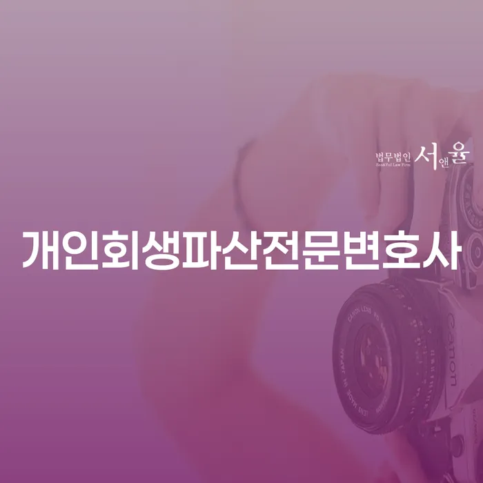함양군 개인회생파산전문변호사를 통해 채무 문제 해결할 수 있을까요?