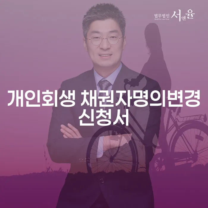 개인회생 중 채권자 명의 변경 신청서가 필요한 이유는 무엇일까요?